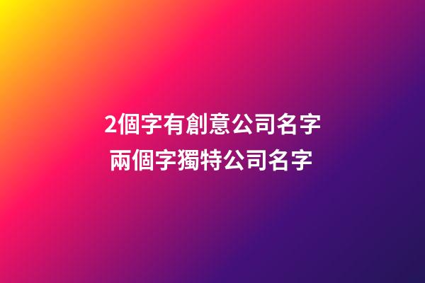 2個字有創意公司名字 兩個字獨特公司名字